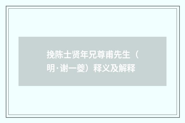 挽陈士贤年兄尊甫先生（明·谢一夔）释义及解释