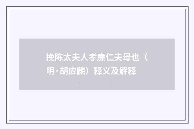 挽陈太夫人孝廉仁夫母也（明·胡应麟）释义及解释