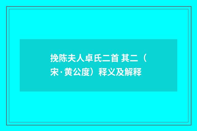 挽陈夫人卓氏二首 其二（宋·黄公度）释义及解释