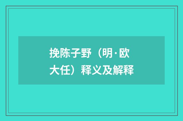挽陈子野（明·欧大任）释义及解释