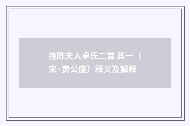 挽陈夫人卓氏二首 其一（宋·黄公度）释义及解释