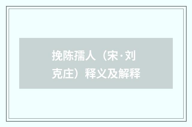 挽陈孺人（宋·刘克庄）释义及解释