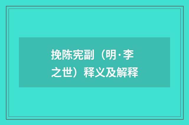 挽陈宪副（明·李之世）释义及解释