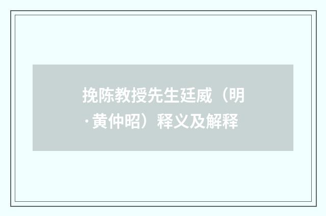 挽陈教授先生廷威（明·黄仲昭）释义及解释