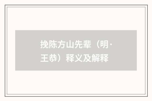 挽陈方山先辈（明·王恭）释义及解释