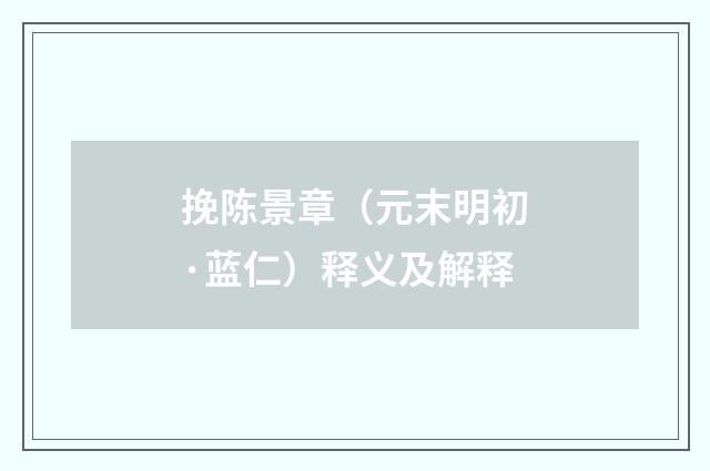 挽陈景章（元末明初·蓝仁）释义及解释