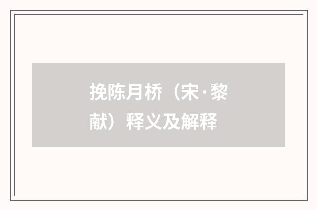 挽陈月桥（宋·黎献）释义及解释