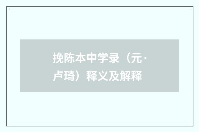 挽陈本中学录（元·卢琦）释义及解释