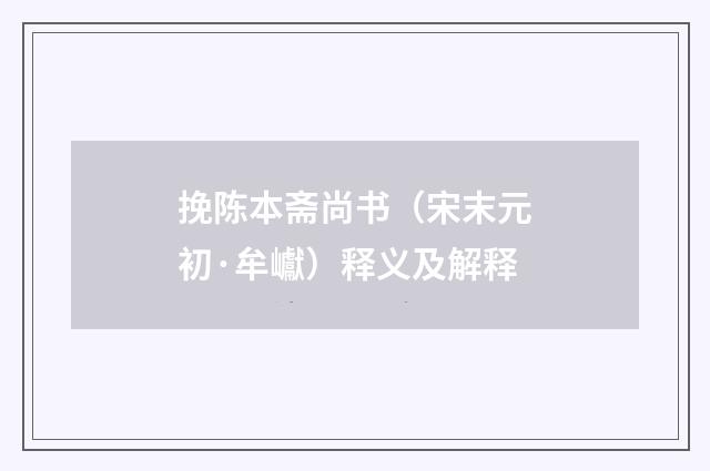挽陈本斋尚书（宋末元初·牟巘）释义及解释