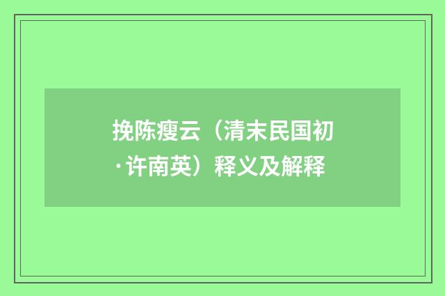 挽陈瘦云（清末民国初·许南英）释义及解释