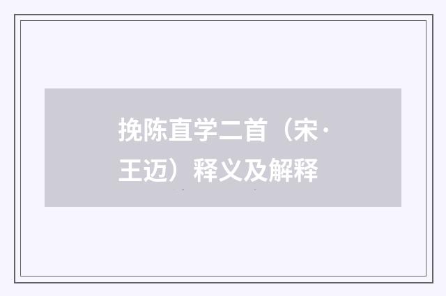 挽陈直学二首（宋·王迈）释义及解释