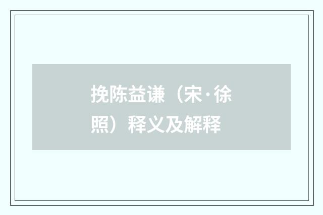 挽陈益谦（宋·徐照）释义及解释