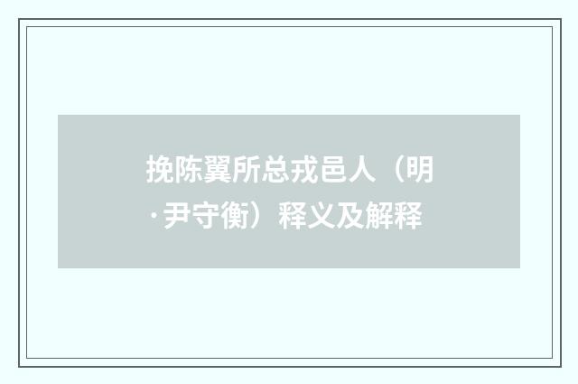 挽陈翼所总戎邑人（明·尹守衡）释义及解释