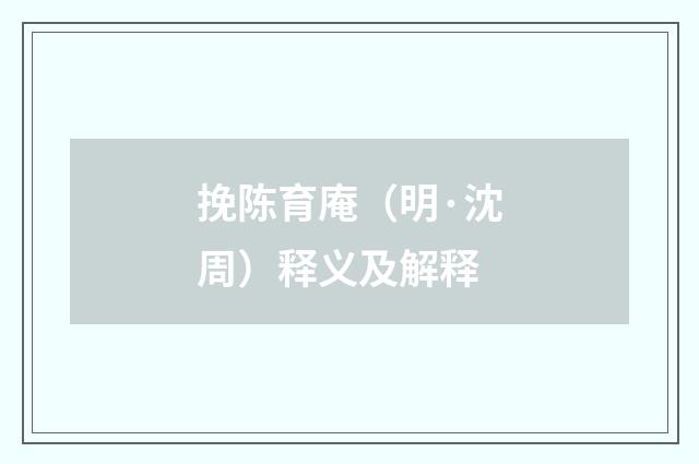 挽陈育庵（明·沈周）释义及解释