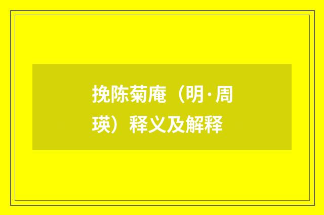 挽陈菊庵（明·周瑛）释义及解释