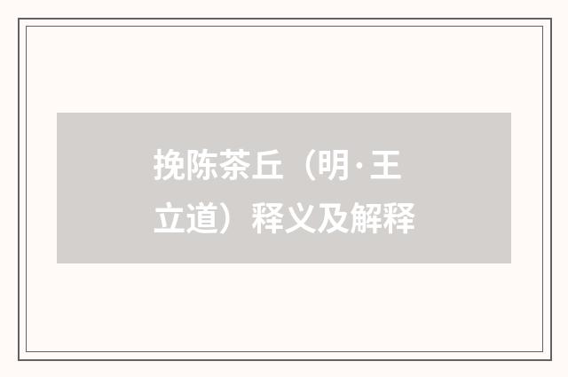 挽陈茶丘（明·王立道）释义及解释