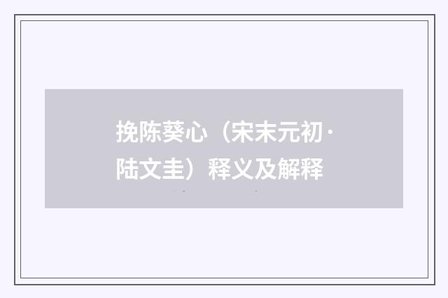 挽陈葵心（宋末元初·陆文圭）释义及解释