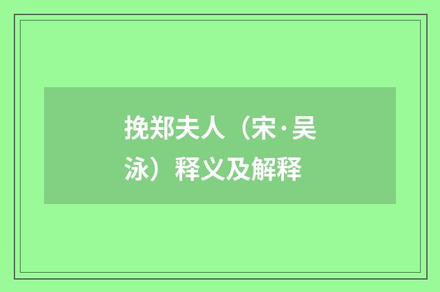 挽郑夫人（宋·吴泳）释义及解释
