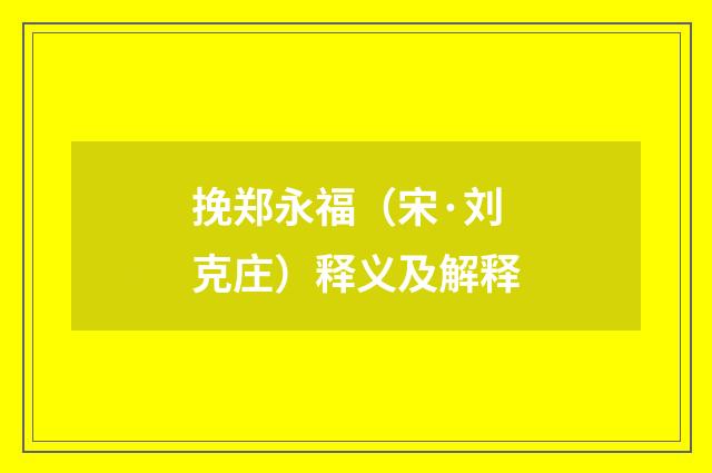挽郑永福（宋·刘克庄）释义及解释