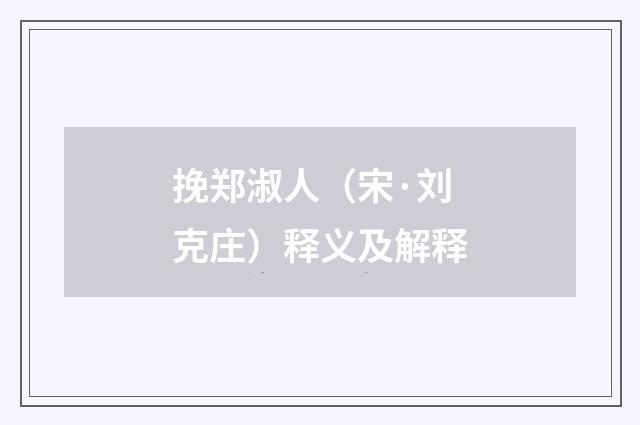 挽郑淑人（宋·刘克庄）释义及解释
