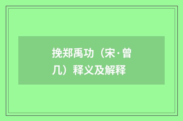 挽郑禹功（宋·曾几）释义及解释