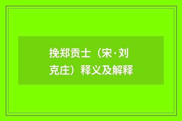 挽郑贡士（宋·刘克庄）释义及解释