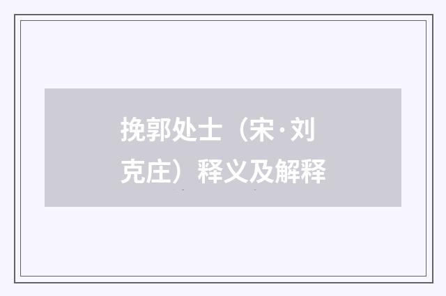 挽郭处士（宋·刘克庄）释义及解释
