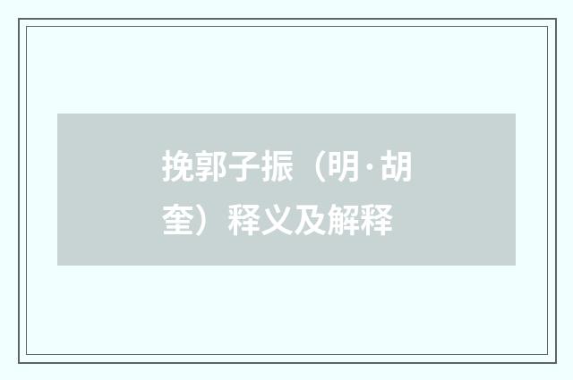 挽郭子振（明·胡奎）释义及解释