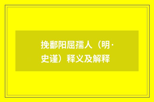 挽鄱阳屈孺人（明·史谨）释义及解释