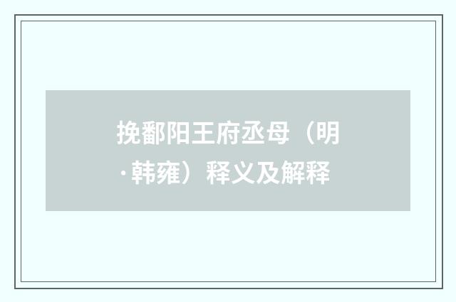 挽鄱阳王府丞母（明·韩雍）释义及解释