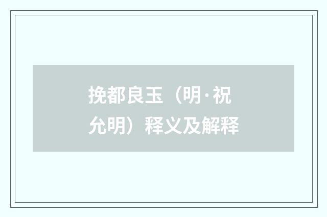 挽都良玉（明·祝允明）释义及解释