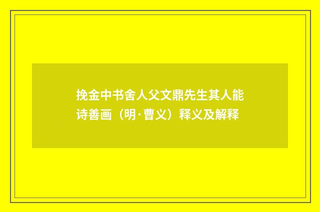 挽金中书舍人父文鼎先生其人能诗善画（明·曹义）释义及解释