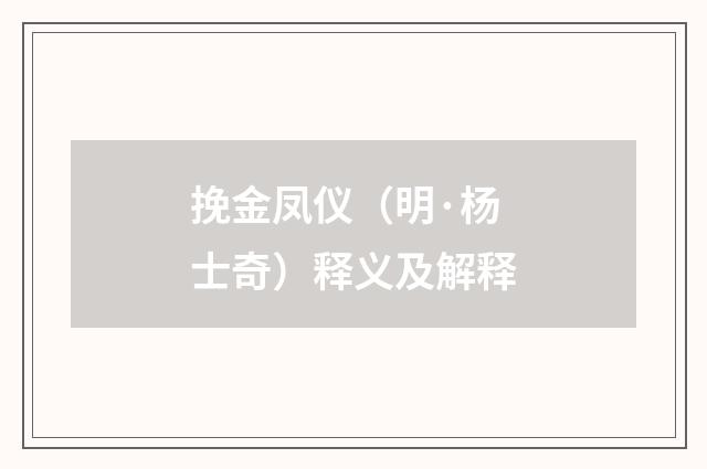 挽金凤仪（明·杨士奇）释义及解释