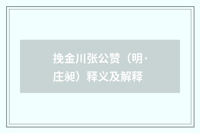 挽金川张公赞（明·庄昶）释义及解释