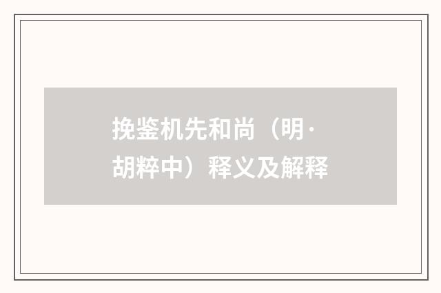 挽鉴机先和尚（明·胡粹中）释义及解释