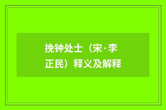 挽钟处士（宋·李正民）释义及解释