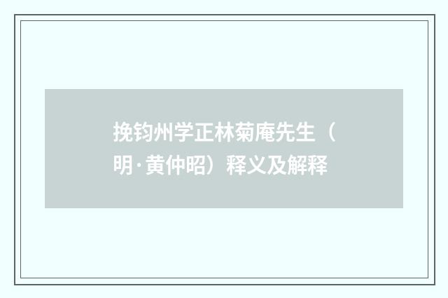 挽钧州学正林菊庵先生（明·黄仲昭）释义及解释