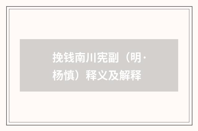 挽钱南川宪副（明·杨慎）释义及解释