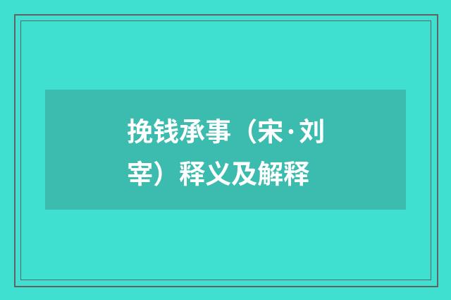 挽钱承事（宋·刘宰）释义及解释
