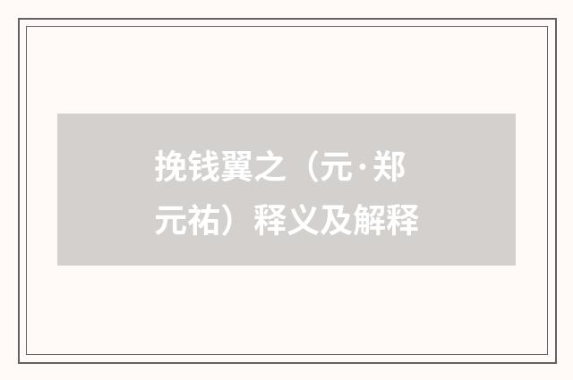 挽钱翼之（元·郑元祐）释义及解释