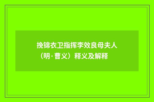 挽锦衣卫指挥李效良母夫人（明·曹义）释义及解释