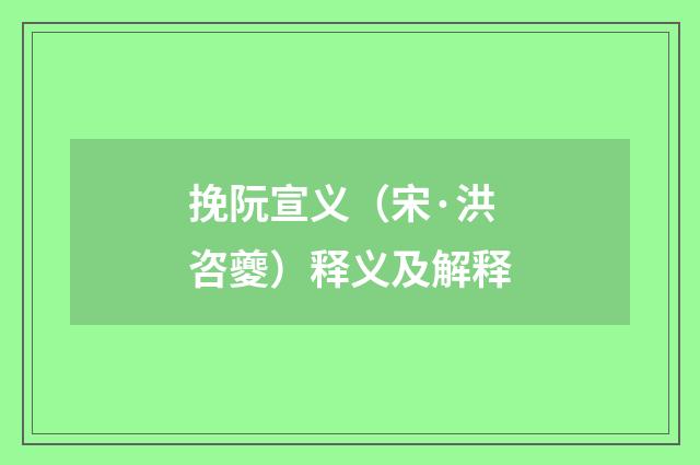 挽阮宣义（宋·洪咨夔）释义及解释