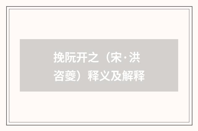 挽阮开之（宋·洪咨夔）释义及解释