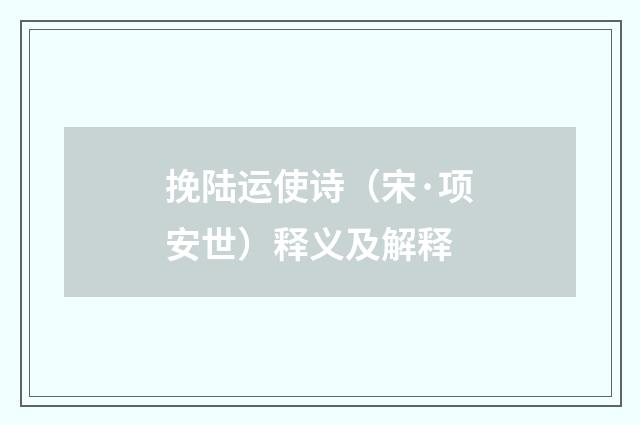 挽陆运使诗（宋·项安世）释义及解释
