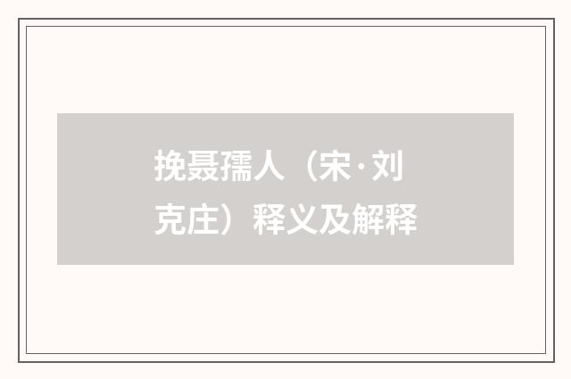 挽聂孺人（宋·刘克庄）释义及解释