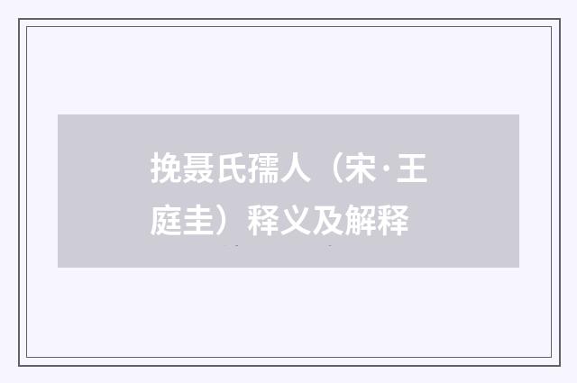 挽聂氏孺人（宋·王庭圭）释义及解释