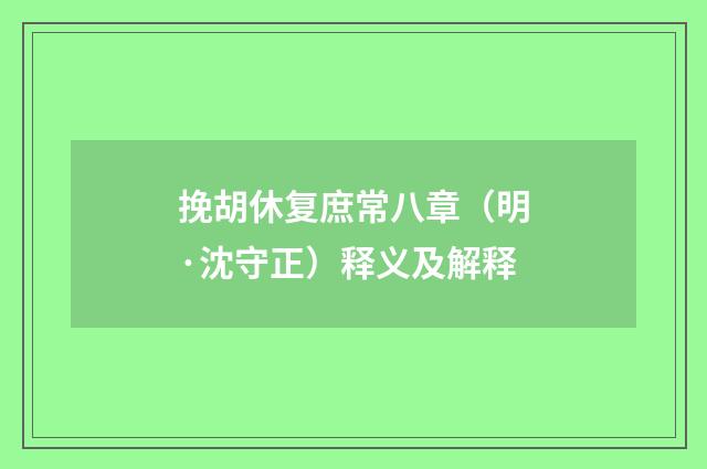 挽胡休复庶常八章（明·沈守正）释义及解释