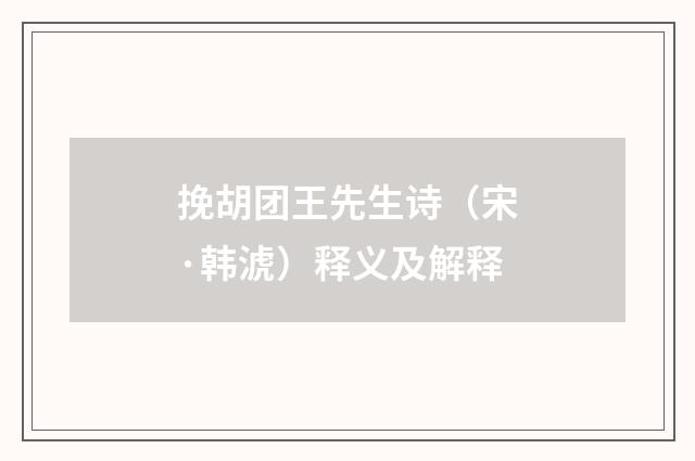 挽胡团王先生诗（宋·韩淲）释义及解释