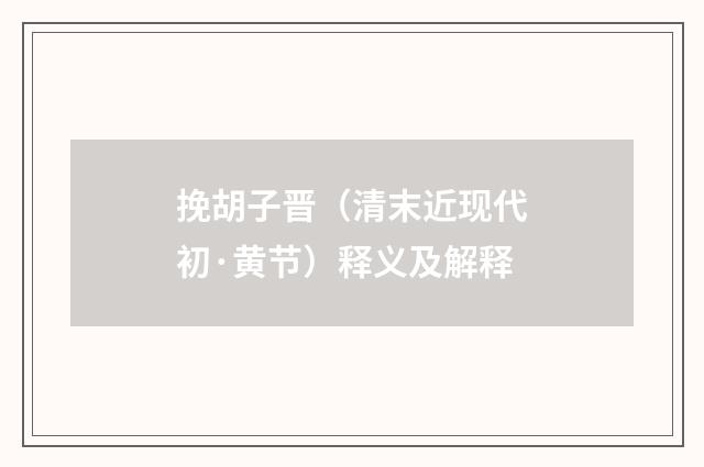 挽胡子晋（清末近现代初·黄节）释义及解释