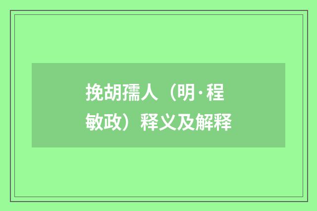挽胡孺人（明·程敏政）释义及解释